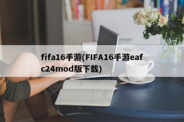 fifa16手游(FIFA16手游eafc24mod版下载)