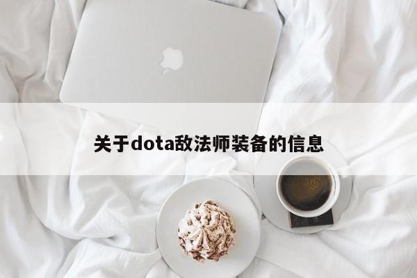 关于dota敌法师装备的信息