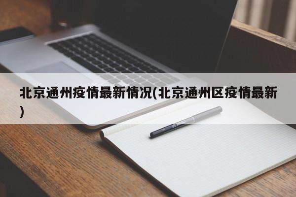 北京通州疫情最新情况(北京通州区疫情最新)