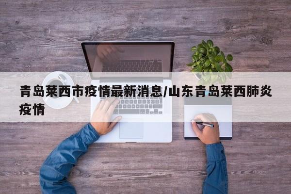 青岛莱西市疫情最新消息