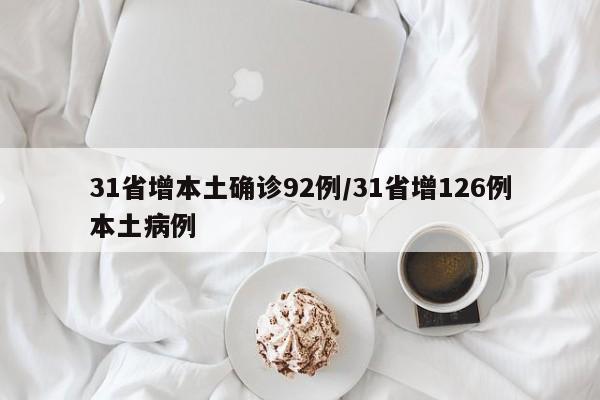 31省增本土确诊92例/31省增126例本土病例