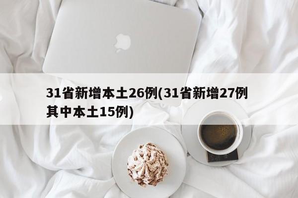 31省新增本土26例(31省新增27例 其中本土15例)