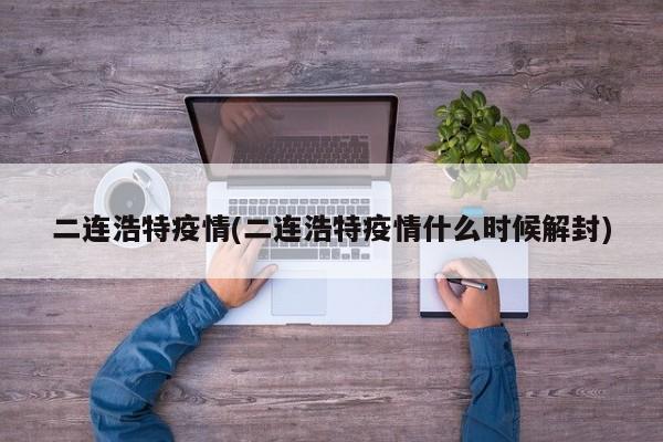 二连浩特疫情(二连浩特疫情什么时候解封)