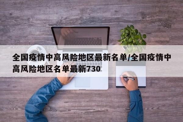 全国疫情中高风险地区最新名单/全国疫情中高风险地区名单最新730