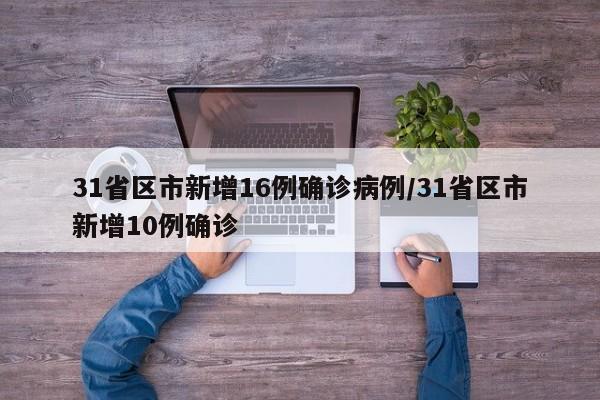 31省区市新增16例确诊病例