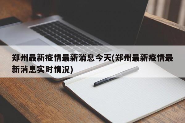 郑州最新疫情最新消息今天(郑州最新疫情最新消息实时情况)