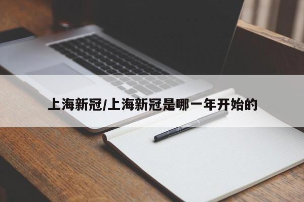 上海新冠/上海新冠是哪一年开始的
