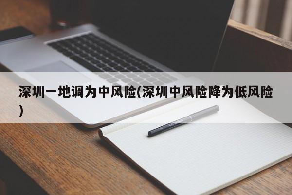 深圳一地调为中风险(深圳中风险降为低风险)