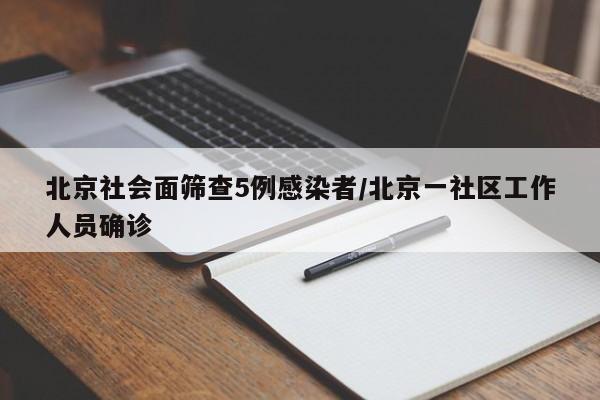 北京社会面筛查5例感染者
