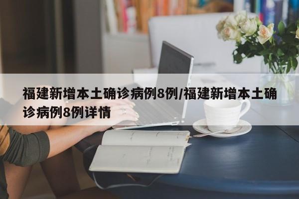 福建新增本土确诊病例8例