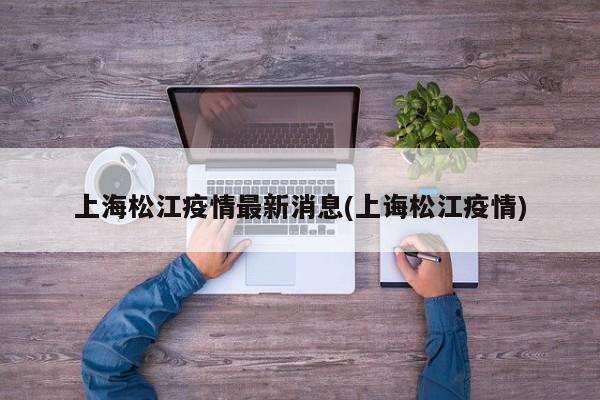 上海松江疫情最新消息