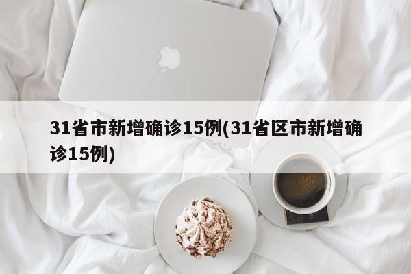 31省市新增确诊15例