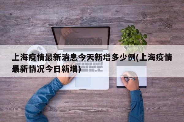 上海疫情最新消息今天新增多少例