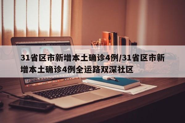 31省区市新增本土确诊4例