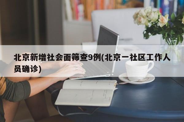北京新增社会面筛查9例