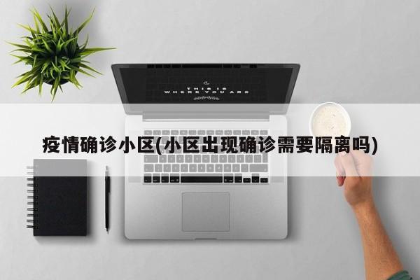疫情确诊小区