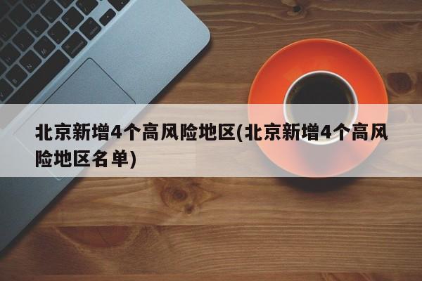 北京新增4个高风险地区