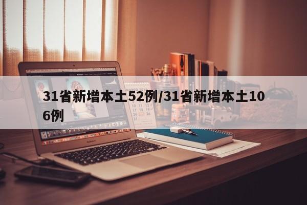 31省新增本土52例/31省新增本土106例