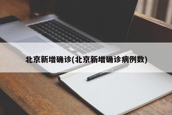 北京新增确诊(北京新增确诊病例数)