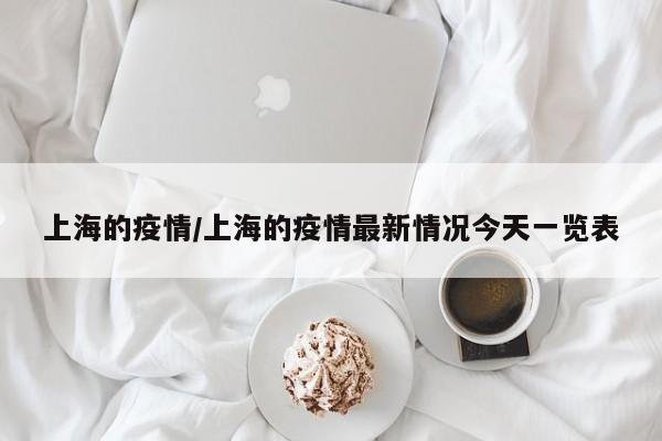 上海的疫情/上海的疫情最新情况今天一览表
