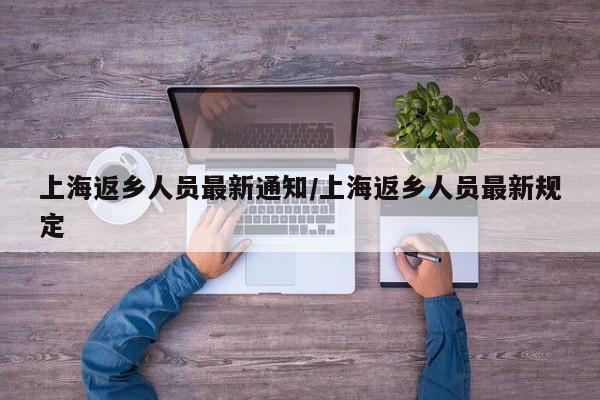 上海返乡人员最新通知