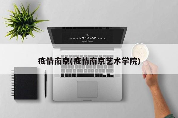 疫情南京(疫情南京艺术学院)