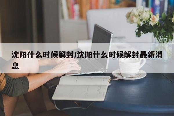 沈阳什么时候解封