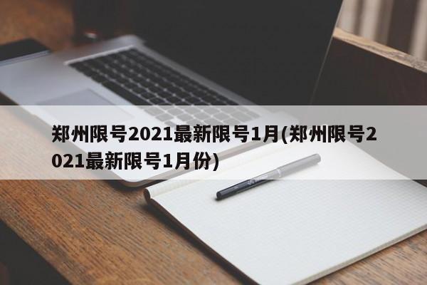 郑州限号2021最新限号1月(郑州限号2021最新限号1月份)