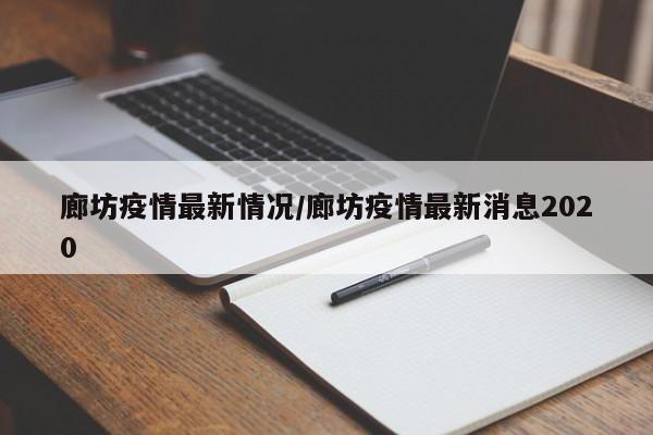 廊坊疫情最新情况