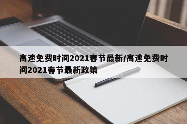高速免费时间2021春节最新