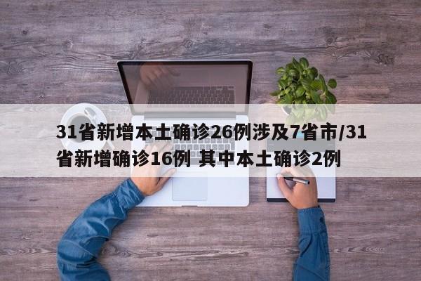 31省新增本土确诊26例涉及7省市