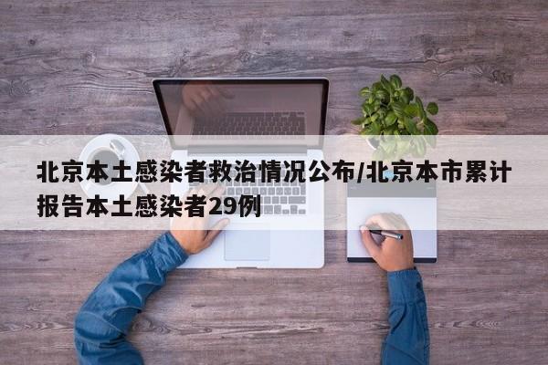 北京本土感染者救治情况公布