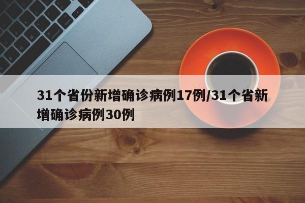 31个省份新增确诊病例17例