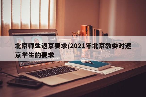 北京师生返京要求