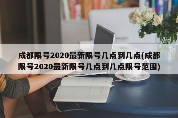 成都限号2020最新限号几点到几点