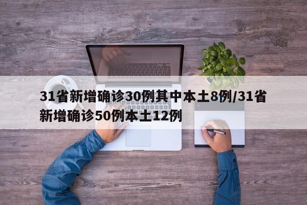31省新增确诊30例其中本土8例
