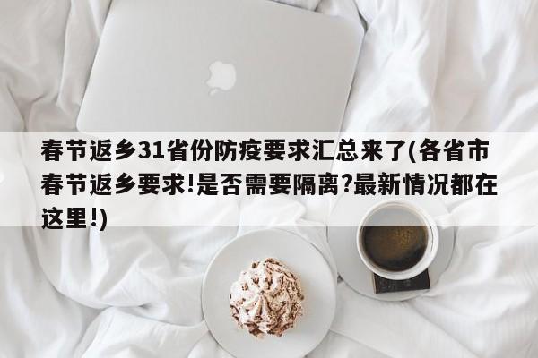 春节返乡31省份防疫要求汇总来了