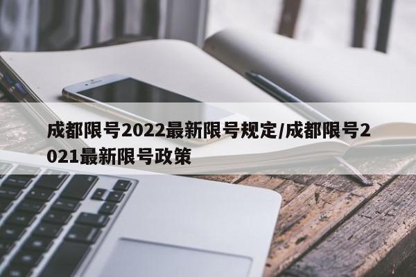 成都限号2022最新限号规定