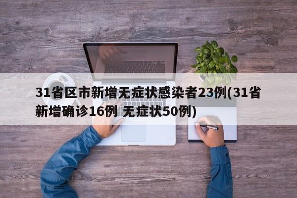 31省区市新增无症状感染者23例