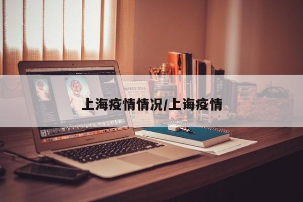 上海疫情情况