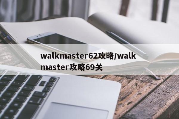 walkmaster62攻略/walk master攻略69关