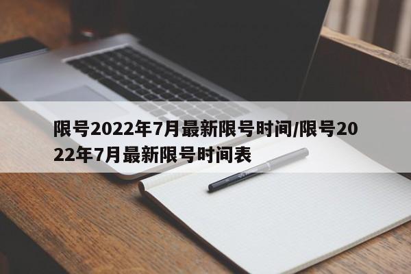限号2022年7月最新限号时间