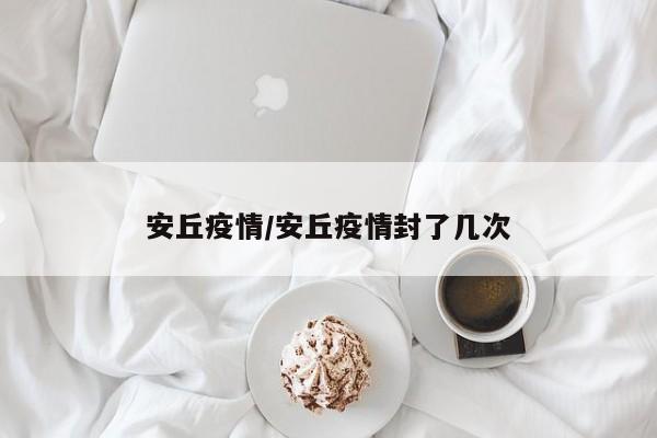 安丘疫情