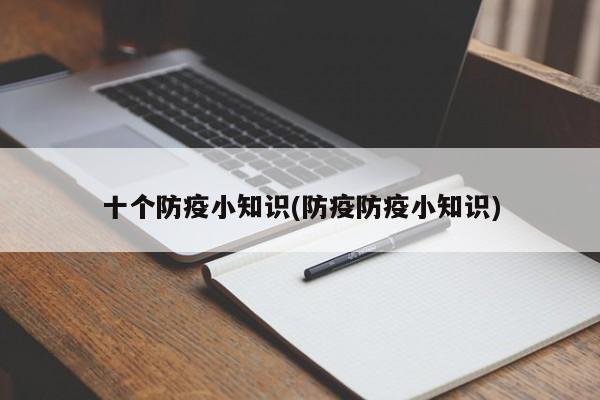 十个防疫小知识(防疫防疫小知识)