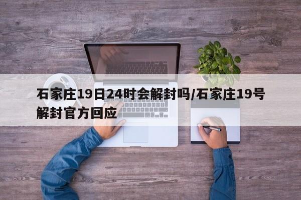 石家庄19日24时会解封吗