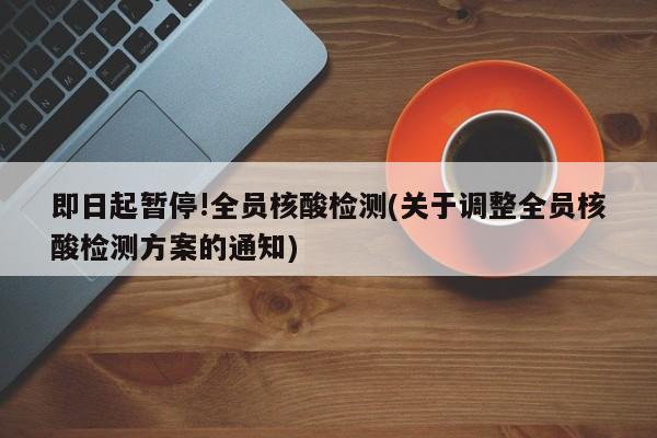 即日起暂停!全员核酸检测
