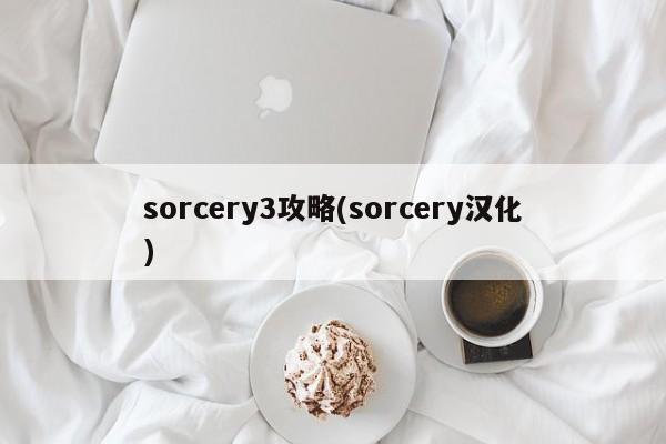 sorcery3攻略(sorcery汉化)