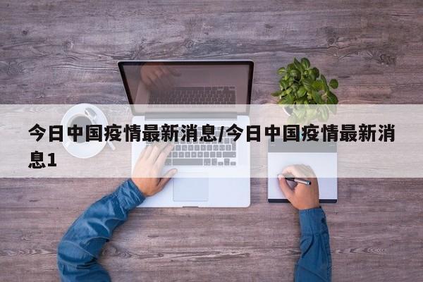 今日中国疫情最新消息