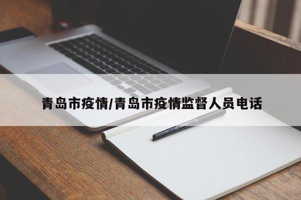 青岛市疫情/青岛市疫情监督人员电话