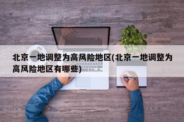 北京一地调整为高风险地区